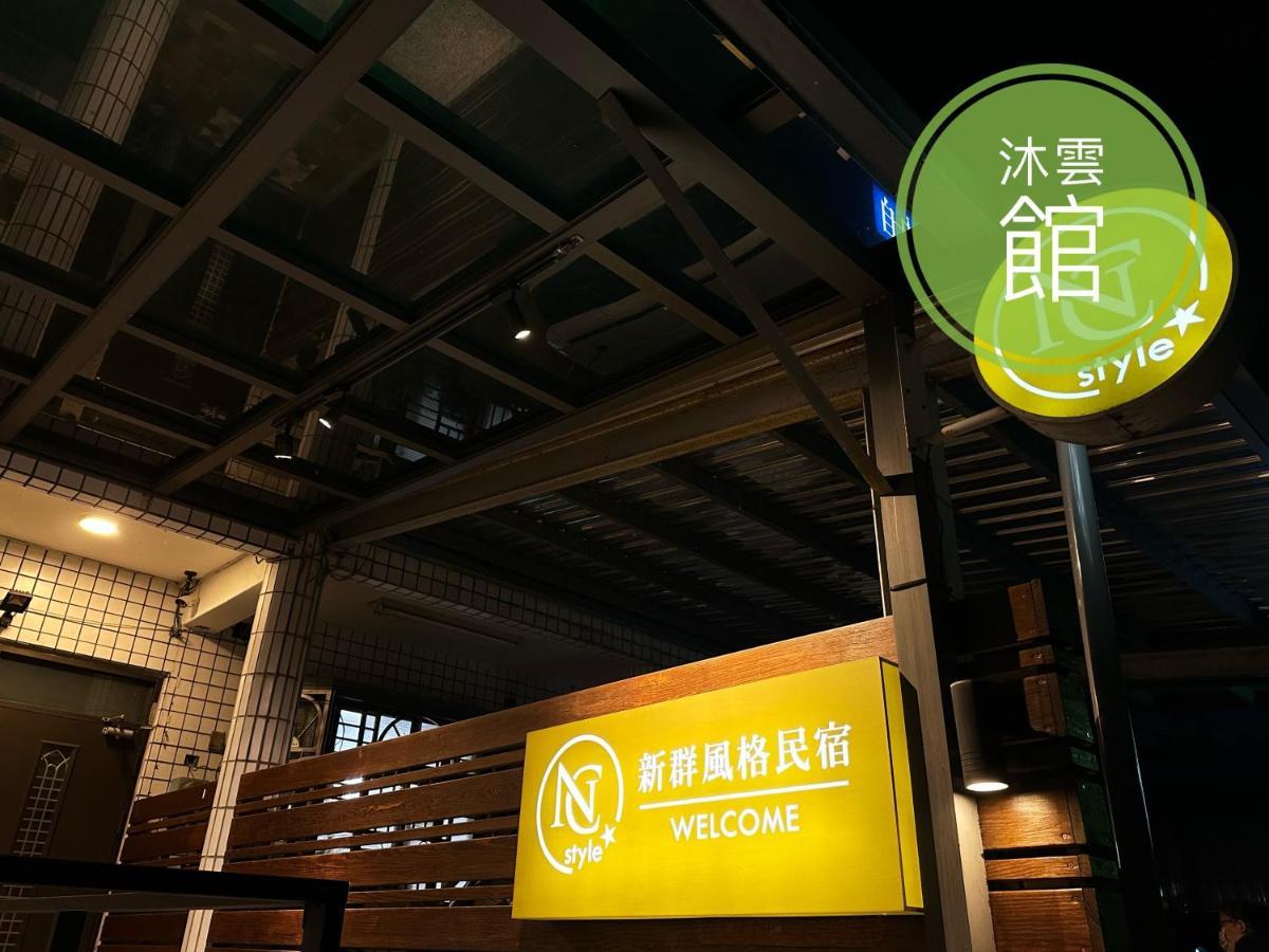 Ncstyle新群風格民宿 包棟 烤肉 Ktv兒童遊戲區 Wujie Eksteriør bilde